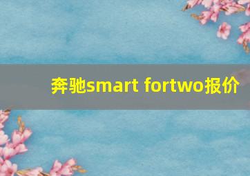 奔驰smart fortwo报价